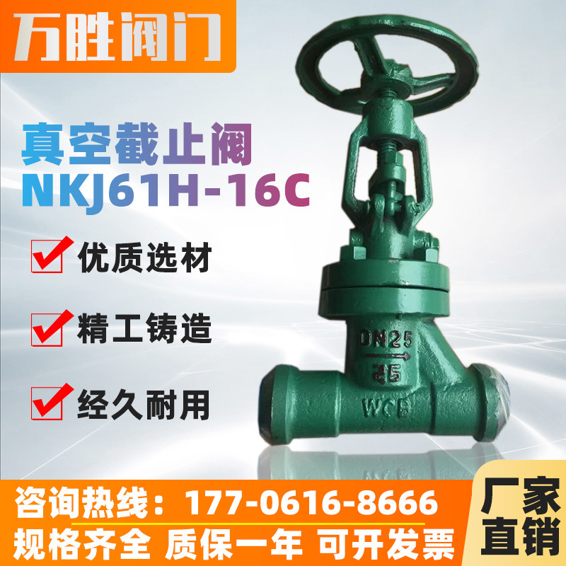 NKJ61H-16C 铸钢对焊真空隔离截止阀 电厂焊接真空截止阀DN15-350