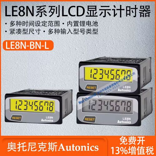 奥托尼克斯LCD显示计时器多种输入型号类型多种时间设定LE8N-BN-L