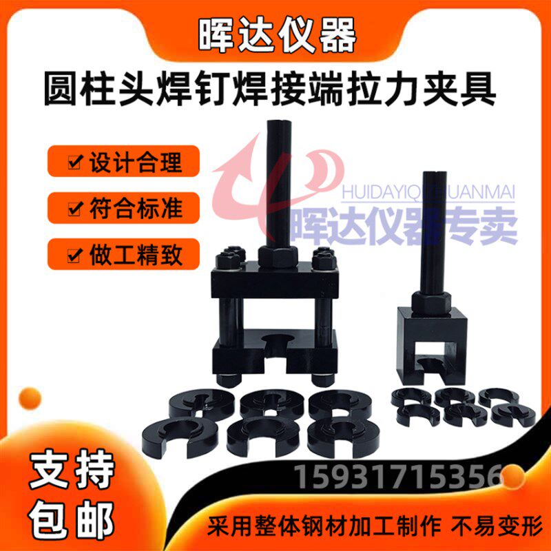 圆柱头焊钉焊接端拉力试验夹具弯曲夹具装置辅具电弧螺柱焊用夹具