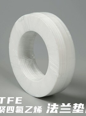 法兰垫片聚四氟乙烯垫圈法兰密封圈垫片圆形平垫 PTFE 纯四氟DN50