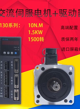 交流伺服电机套装130ST-M10015+驱动器10N.M,1.5KW伺服电机马达