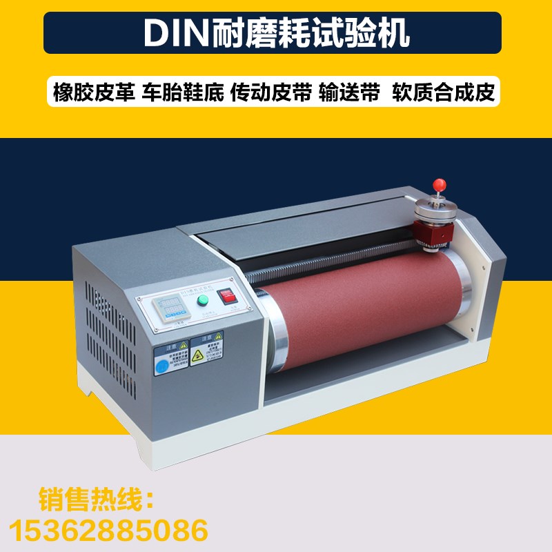 DIN耐磨耗试验机轮胎耐磨测试机橡胶耐磨测验机鞋底耐磨试验机