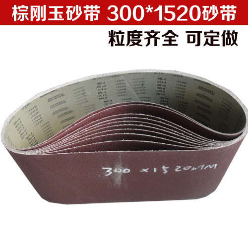 木工砂带 棕刚玉砂带 砂带机砂带 打磨带 环形砂带 300*1520mm