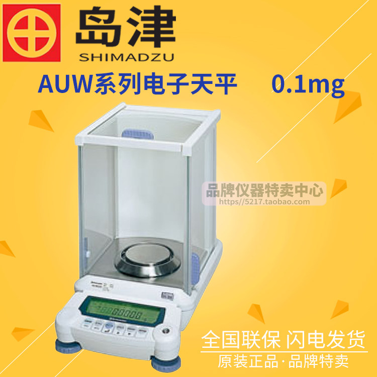 日本岛津AUW系列电子天平AUW120/220/320万分之一分析天平