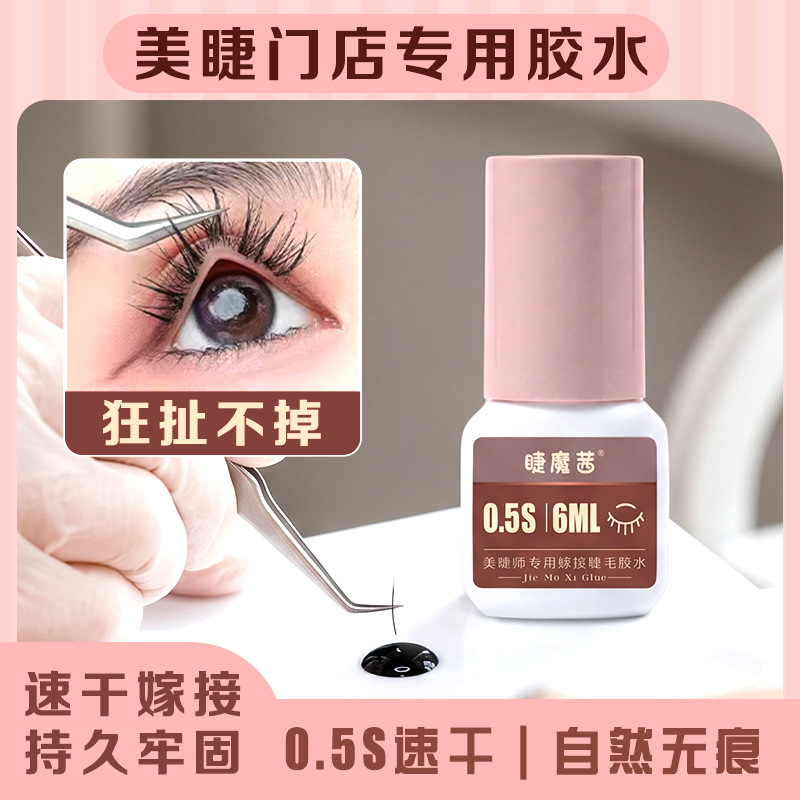 【专业之选】睫魔茜 0.5S极速干睫毛胶水，新手必备，效率翻倍！