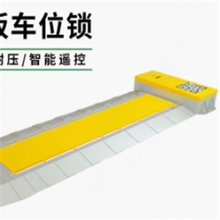 智能扫码平板车位锁路边停车自助缴费平板车位地锁太阳能供电车锁