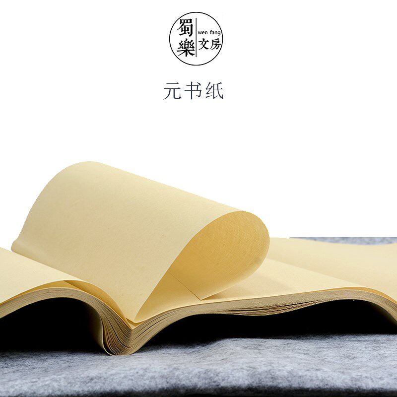 蜀乐文房手工富阳元书纸宣纸四尺4尺整张三开对开四开手工毛边纸