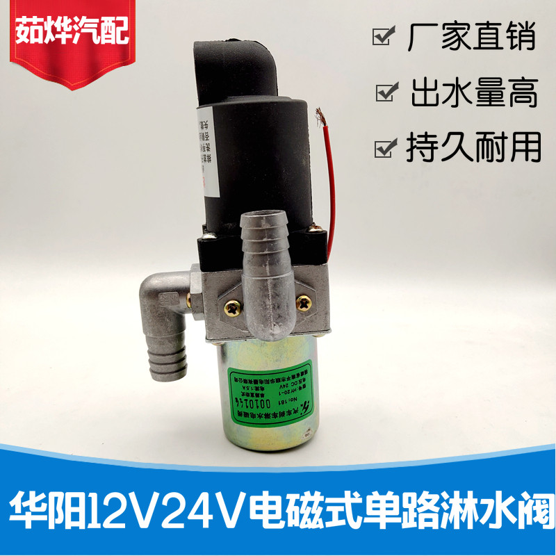 华阳单路货车电磁淋水阀纯铜刹车放水阀降温器开关汽车配件带排污