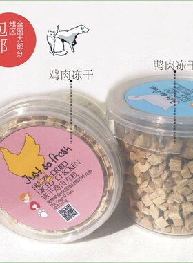 宠物鸡肉鸭肉鲜肉冻干桶200克开胃增肥幼猫发腮猫狗孕期产后营养