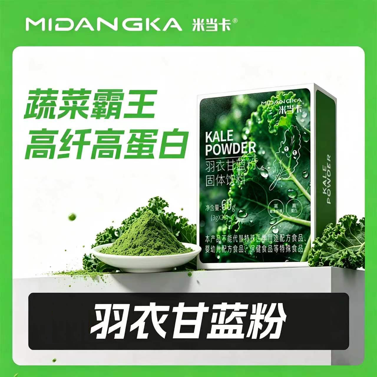 米当卡羽衣甘蓝粉高纤代餐粉