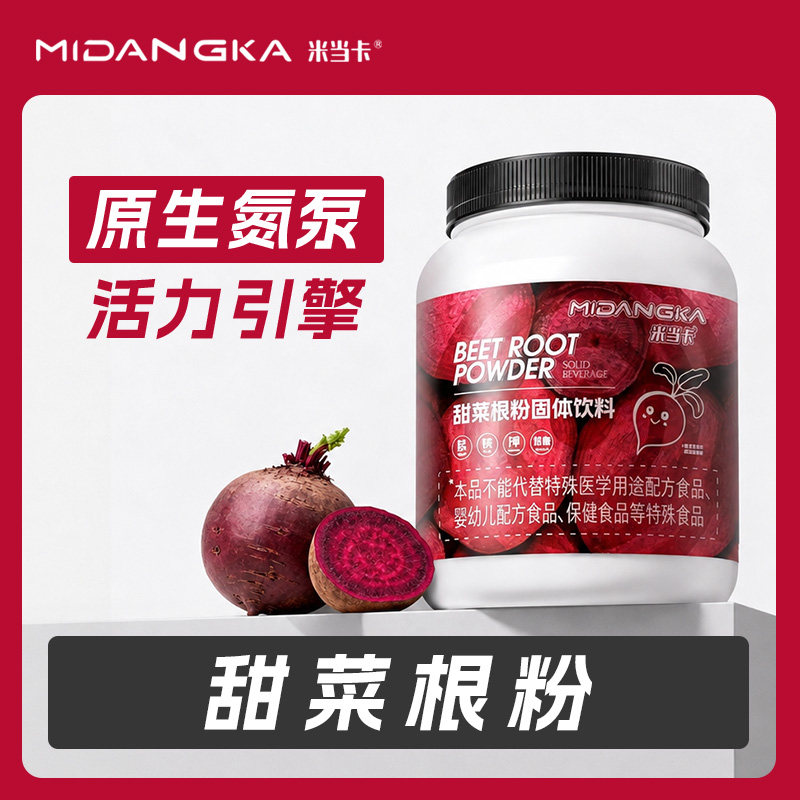 米当卡甜菜根粉健身运动营养含铁含钾叶酸膳食纤维硝酸盐A类补剂