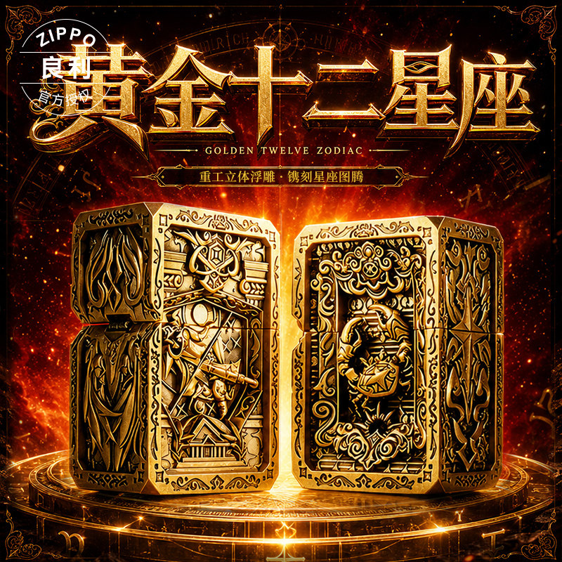 ZIPPO正品黄金十二星座煤油防风火机高档生日礼物送男友
