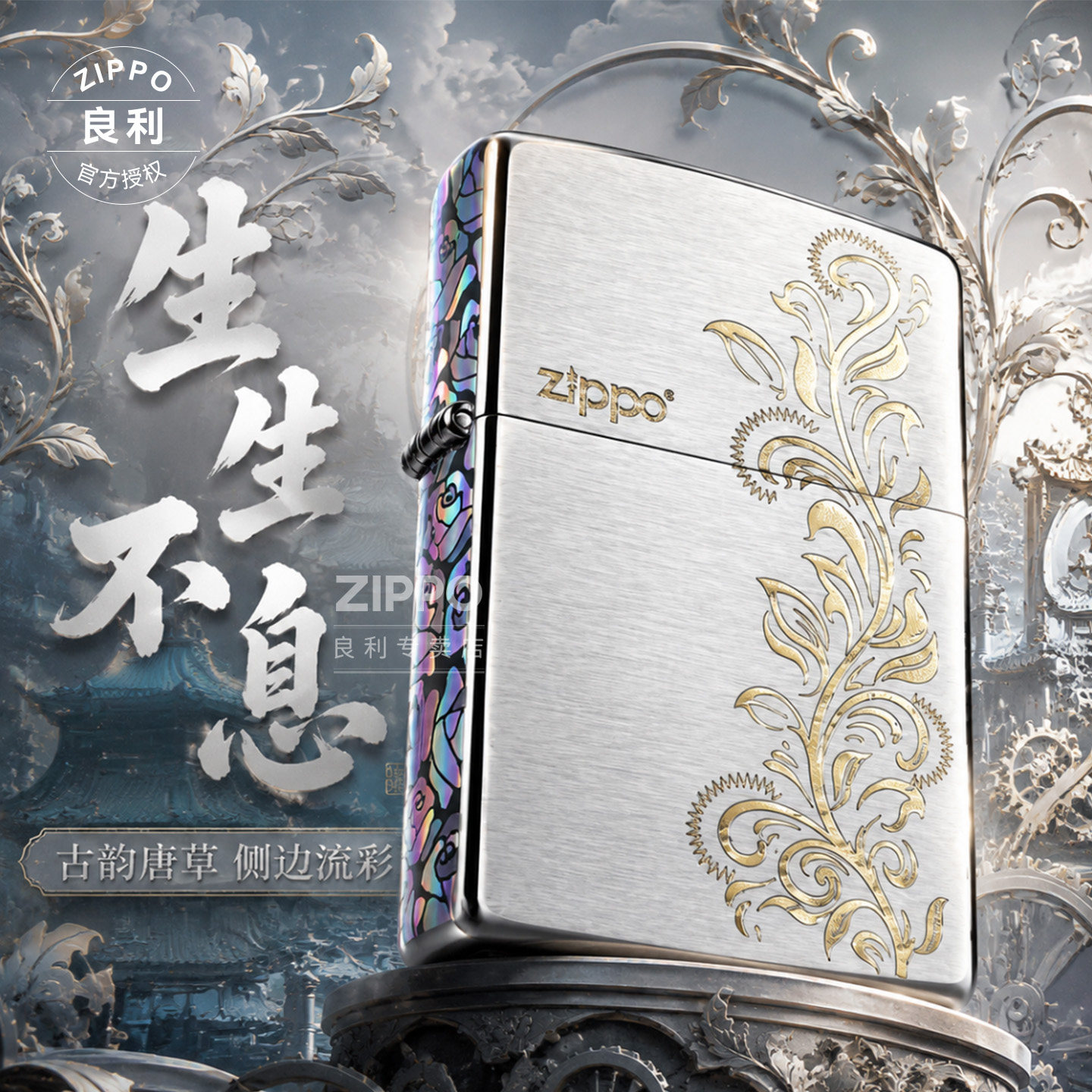 ZIPPO正品生生不息雕刻炫彩防风火机中国风送男友生日礼物