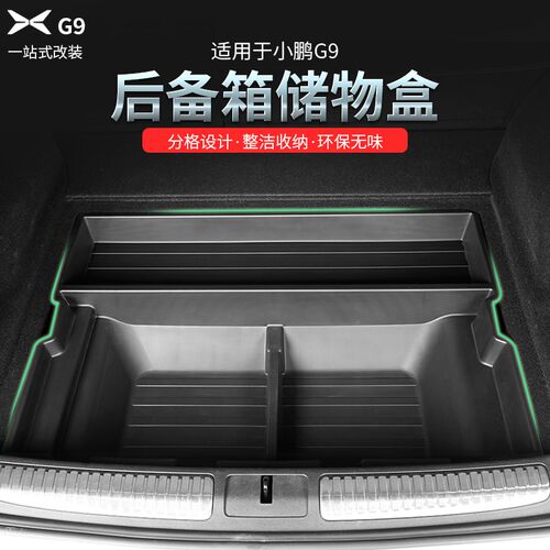 24款小鹏G9后备箱储物盒改装分类尾箱置J物盒防水前备箱专用收纳