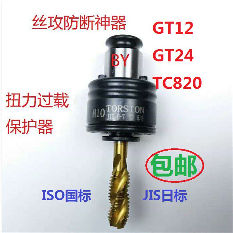 GT12扭c力过载保护攻丝夹头M2-M16电动气动攻牙机台钻摇臂钻丝攻