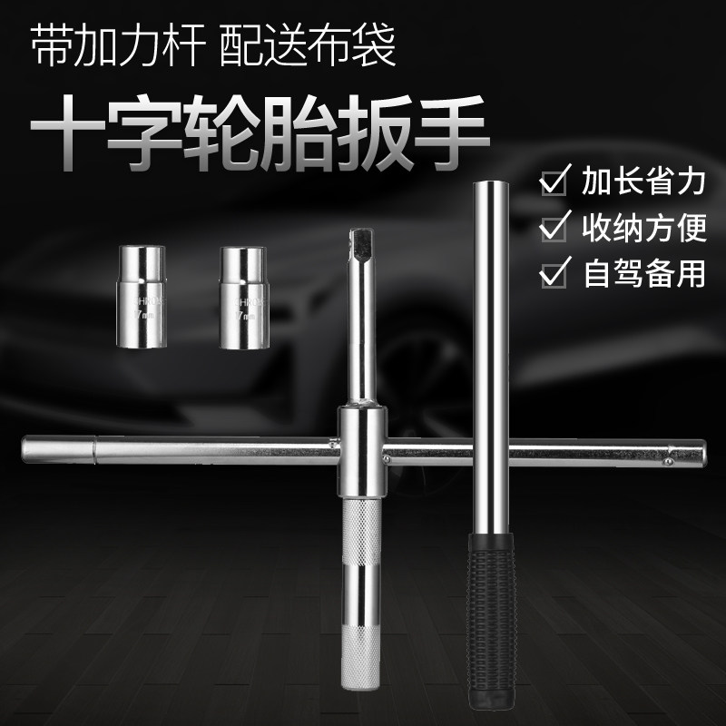汽车轮胎扳手小轿车用十字套筒扳手D省力加长拆换轮胎汽车换胎工