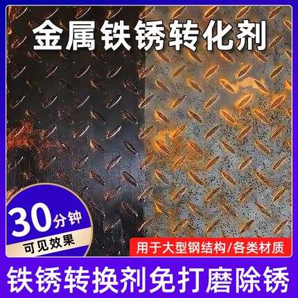 铁锈转换剂免打磨免除锈转化漆y自喷漆金属防锈涂层专用翻新固锈