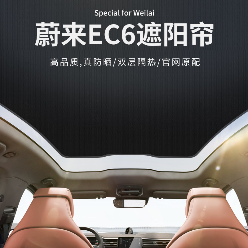 LL适用于蔚来EC6遮阳帘天窗遮阳车顶棚防晒隔热挡板内Y饰改装配件