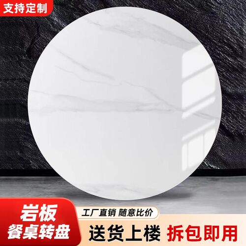 岩板转盘家用小户型圆桌餐桌转盘大F理石桌面圆桌旋转盘台面定制