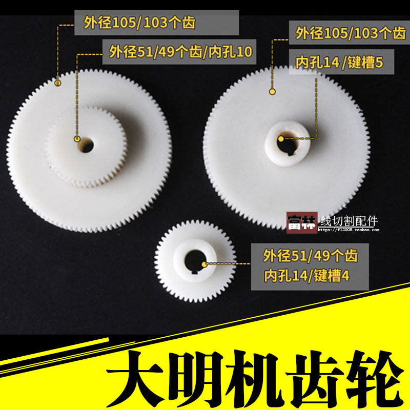 线切割配件泰州大明机齿轮运丝筒齿轮103齿内M孔14mm尼龙齿轮包邮
