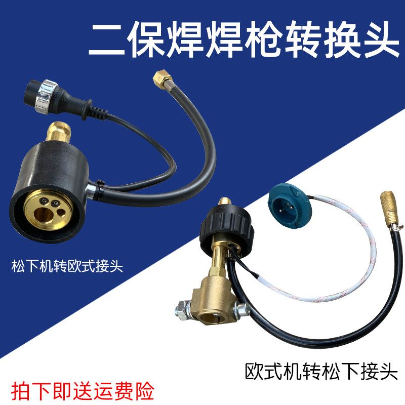 欧式转快接头气保焊枪转换v头送丝机转换欧式转接二氧焊机配件