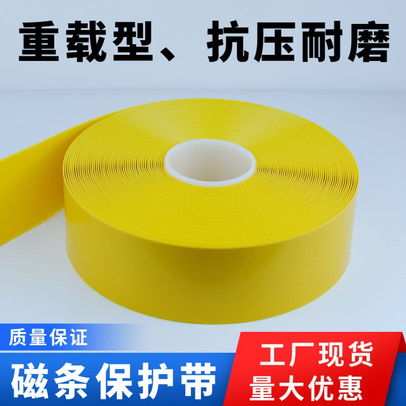 黄色灰色超c强抗压耐磨PVC磁条保护胶带 5S6S划线胶带耐磨防水胶
