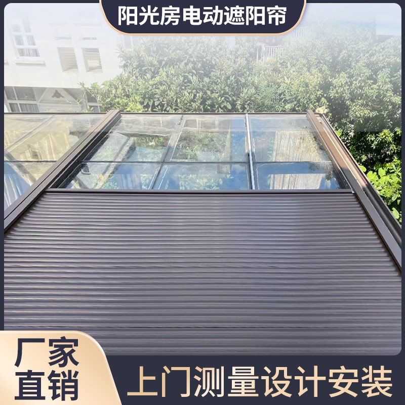 阳光房遮阳顶帘玻璃o房顶防晒隔热降温智能遥控伸缩电动铝合金天