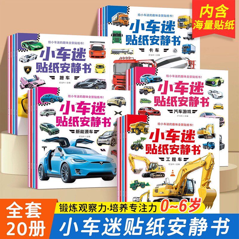 小车迷贴纸安静书 全20册 0-6岁儿F童专注力训练益智认知车贴贴画
