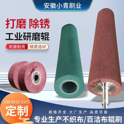 百洁布辊加d长宽尼龙不织布刷辊不锈钢抛光清洁金属打磨拉丝轮定