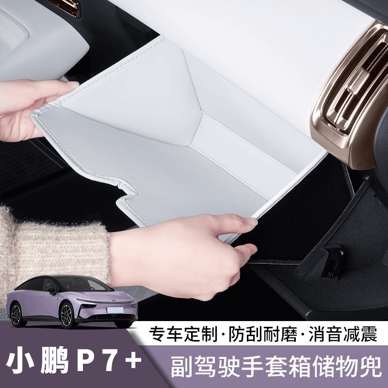 小鹏P7+副驾驶手套箱垫收纳内饰汽车用品M配件储物兜改装配件用品