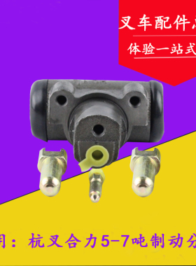 叉车配件 叉车刹车泵 制动分泵 刹车分泵适用杭叉合力TC.M5-7吨