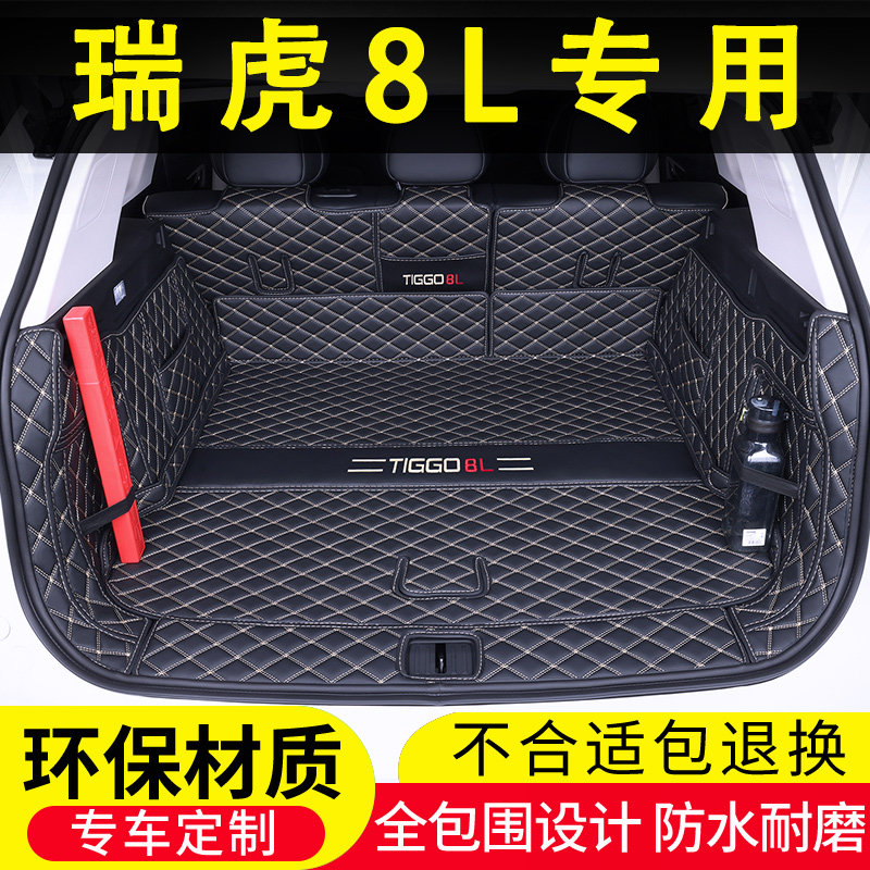 24款奇瑞瑞虎8L后备箱垫全包围5座7G专用车内装饰用品大全改装配
