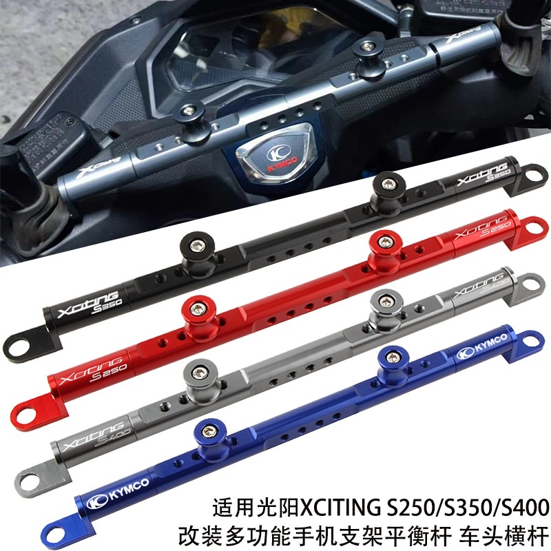 适用于光阳XCITING Sq350/S250 S400改装多功能手机支架平衡杆配