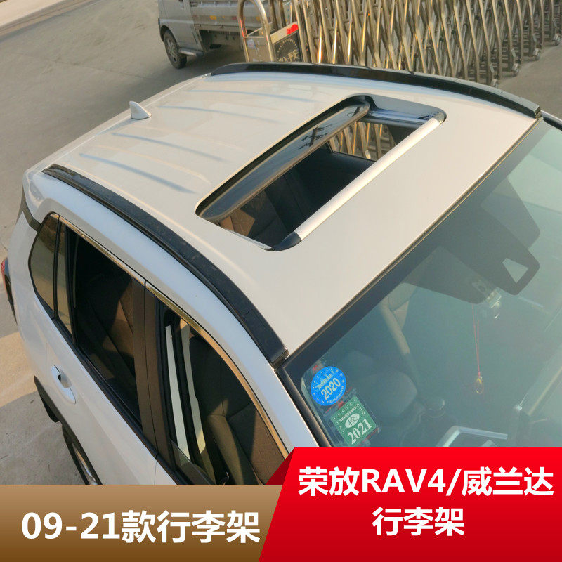 适用于09-20款荣放RAV4威兰达行李架车顶架20-21款ravY4行李架改