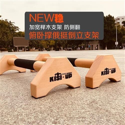 倒立架实木男士家KISIUP俯卧健用健身器材训练街撑支Y架木质俄挺