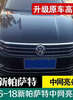 新帕萨特改装饰条下前中网亮条低配改高配专用前脸帕Q沙特16-17-1