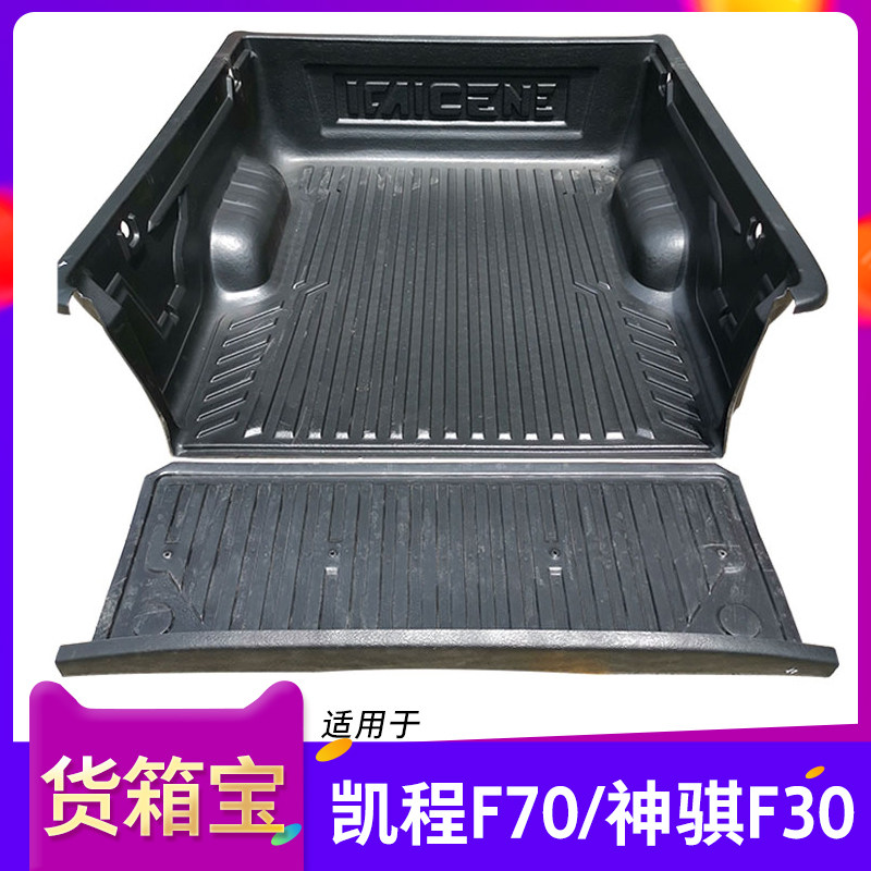 适用长安凯程F70神骐F3u0货箱宝尾箱保护垫后箱垫车斗配件皮卡改