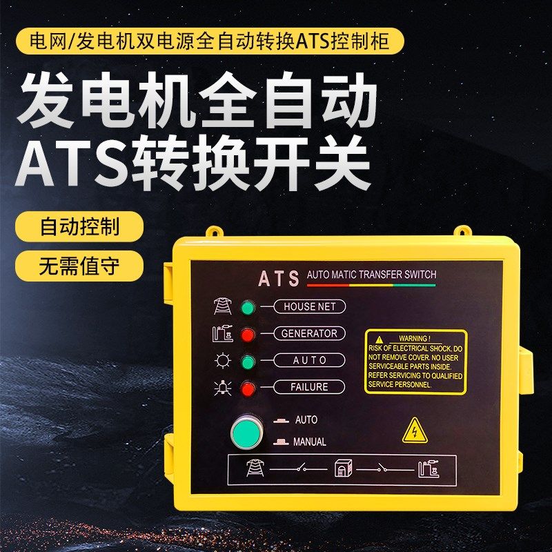 发电机全自动ATS双电源转换开关停电自动启动R自启自停切换控制柜