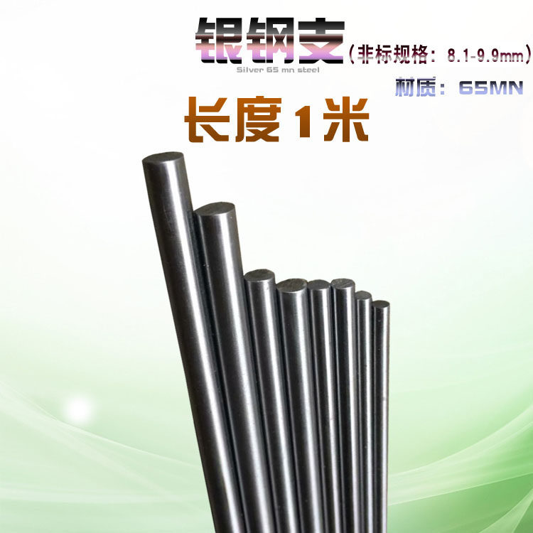 65Mn银钢支实g心铁条钢条圆钢8.1/8.2/8.3-9.7/9.8/9.9mm长度1米