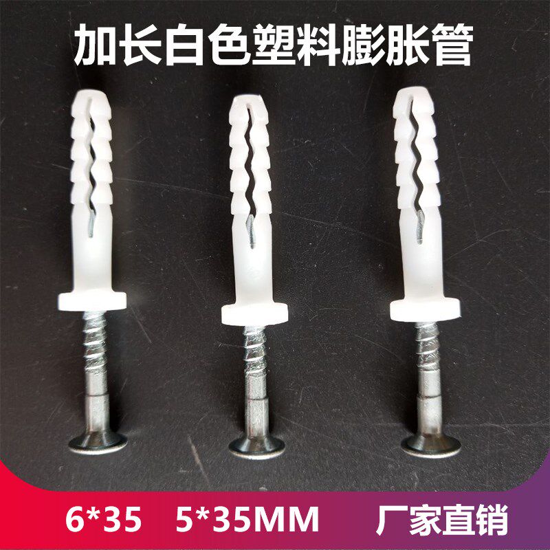 加长白色塑料膨胀管墙塞涨塞u加强型膨胀螺丝套装6*35 5*35MM