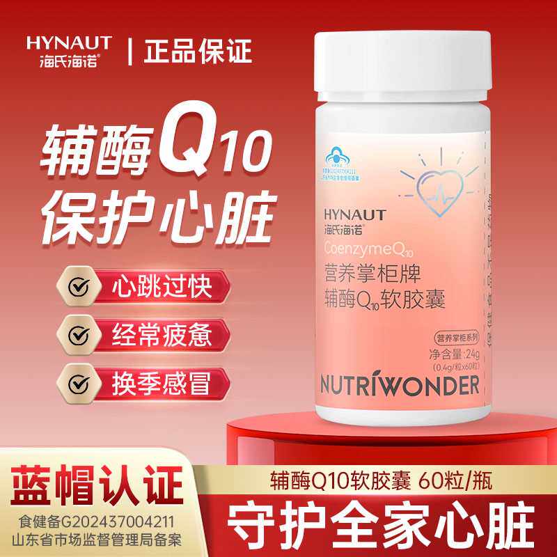 海氏海诺辅酶q10软胶囊保护心脏心脑血管心肌中老年健康正品60粒