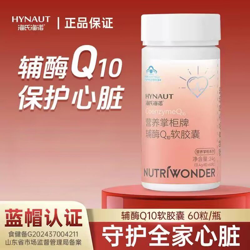 海氏海诺营养掌柜牌辅酶Q10软胶囊蓝帽认证瓶装60粒保健食品