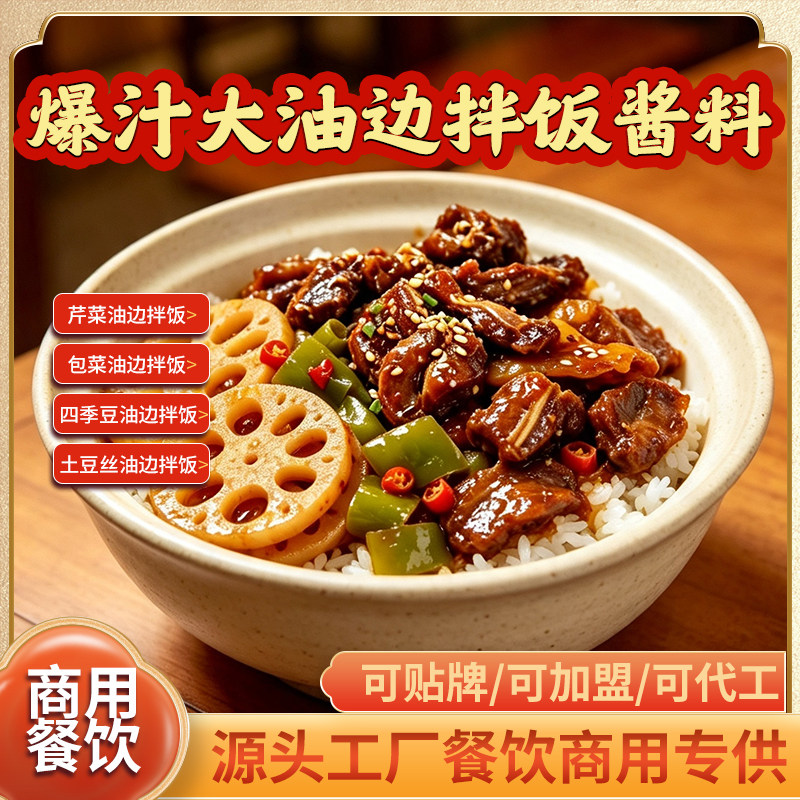 爆汁大油边拌饭调料商用