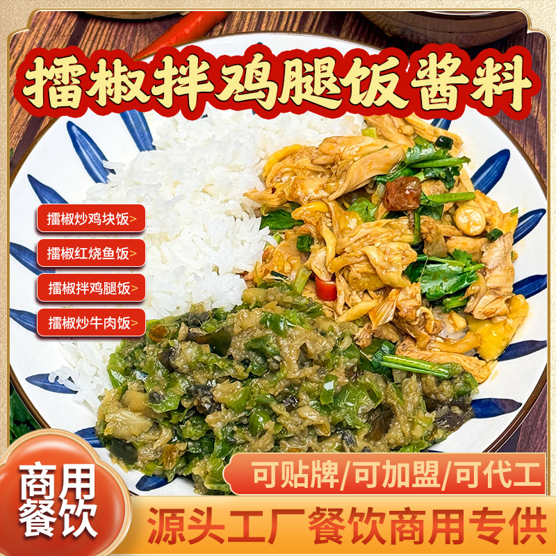 擂椒皮蛋拌鸡腿饭酱料商用餐饮