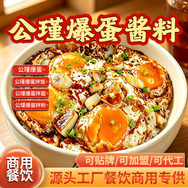 公瑾爆蛋酱料商用开店