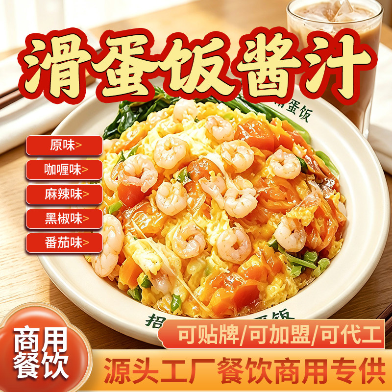 滑蛋饭酱汁商用港式滑蛋汁