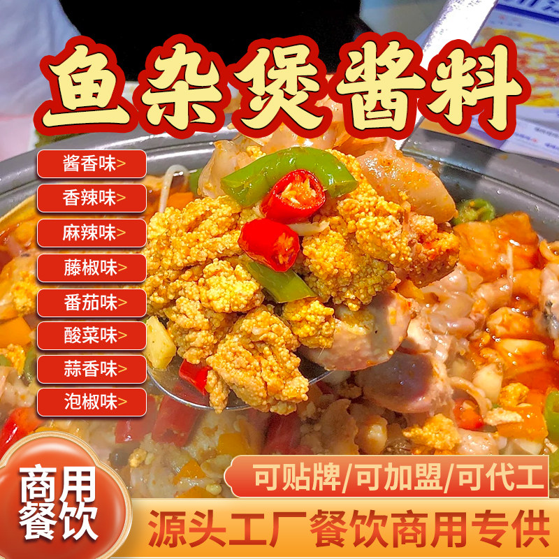 鱼杂煲调料商用香辣紫苏泡椒鱼杂火锅底料炖鱼籽鱼泡鱼肚鱼肠调料