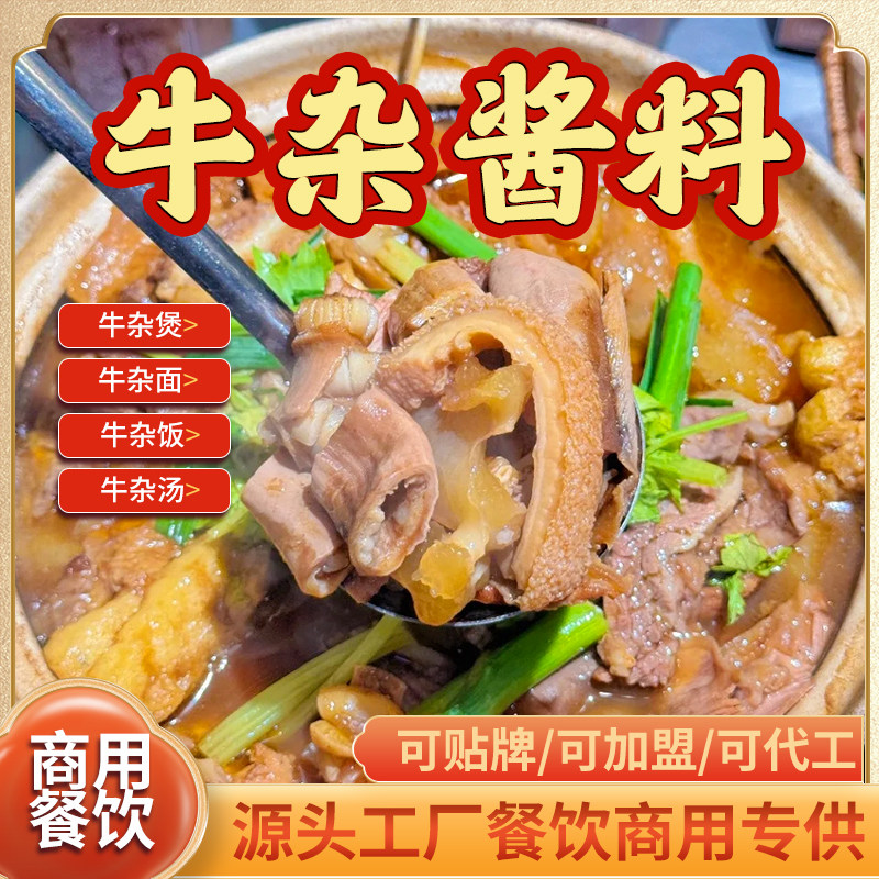 牛杂煲酱料商用广式牛杂