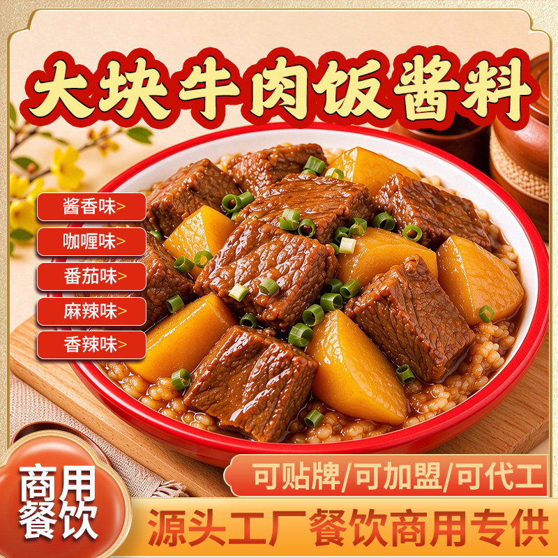 大块牛肉饭酱料商用牛肉拌饭