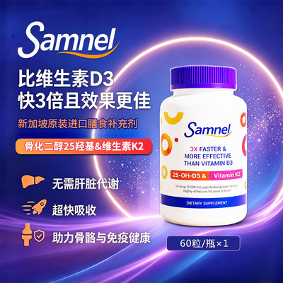 Samnel骨化二醇D3/K2营养片